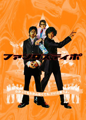 ジャニーズ映画をおさらい！　名作『ファンタスティポ』DVDをプレゼント