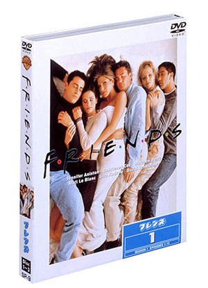 秋の夜長にこそ名作を！　DVD『フレンズ』シーズン1をプレゼント