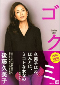 出稼ぎセレブ・後藤久美子が新刊『ゴクミ』で神になった!?