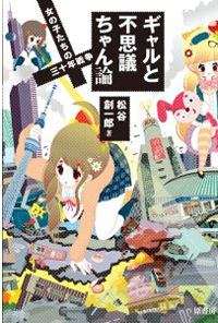 『ギャルと不思議ちゃん』から“女子”“ガール”へ……女の子たちの戦争の果て