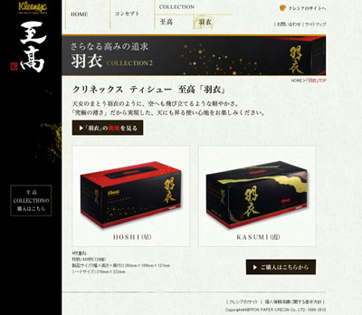 セレブな肌触りをあなたに……超高級ティシュー「羽衣」レゼント！