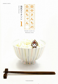 読めば読むほど味が出る!? 擬人化された食卓ドタバタコミック『田中さんちの白米ちゃん』