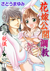 大財閥のぶっ飛び婚活物語、親族の前で行われる花嫁への調教がヤバすぎる！