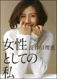 長谷川理恵の「自分磨き」と「スピリチュアル」から暴く、“何様”感の正体