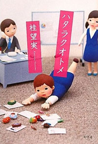 「女目線」を求めることが「男目線」、『ハタラクオトメ』が浮き彫りにした現実とは？