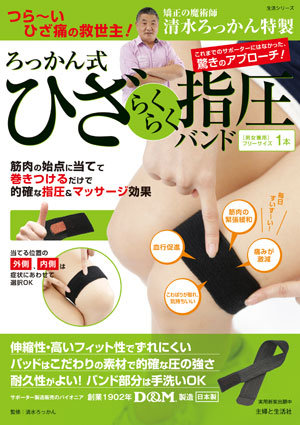 合わない靴でひざを痛めた人や運動不足の人にも！　「ろっかん式　ひざらくらく指圧バンド」をプレゼント