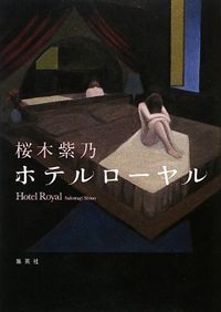 ラブホテルという非日常で育った女の“節目”を描いた『ホテルローヤル』