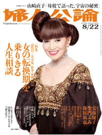 安藤優子がかつて抱いていた若さへの嫉妬を「婦人公論」で赤裸々告白