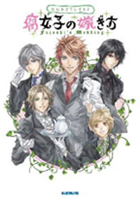 墓の中まで「腐女子という生き方」は隠し通せるのか？　『腐女子の嫁ぎ方』に見る世界