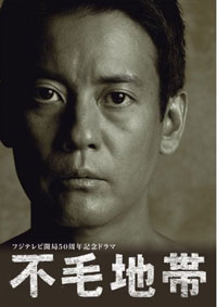 重厚と思うからつまらない、『不毛地帯』はオヤジの性欲を描いた壮大なコント