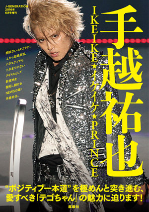 強気発言と圧倒的美形で手越ファンである醍醐味が味わえる『手越祐也 イケイケ★PRINCE』