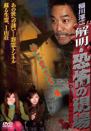 過ぎ去った夏をもう一度、稲川淳二心霊DVD『解明・恐怖の現場』プレゼント