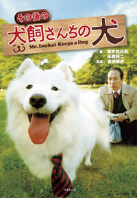 泣ける犬映画はもう飽きた!?　小日向文世×”笑う犬”激突ハートフルコメディー