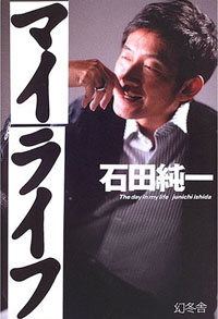 むしろ「初孫誕生」に近いメンタリティ、石田純一のウキウキ具合