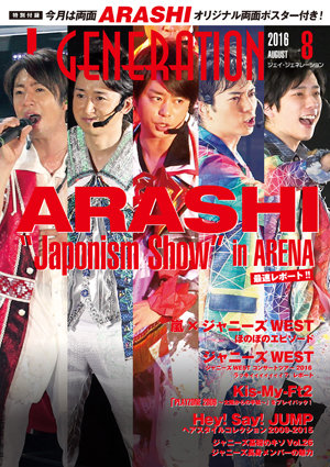 「J-GENE」8月号は、嵐『Japonism Show』最速レポ＆Hey!Say!JUMPの2009～15年ヘアコレクション！