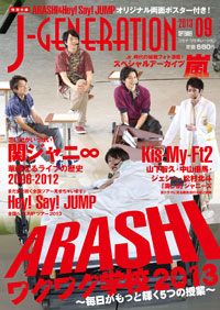 「J-GENERATION」9月号は、嵐のJr.時代の私服ショット＆飯島派のドラマ戦略を分析