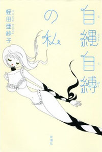 悲しみも怒りも自身で解放する、現代女性の“自立”を描く『自縄自縛の私』