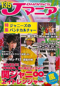 ジャニーズ専門誌「Jマニア」が休刊！　次のデビュータレントを大胆予測