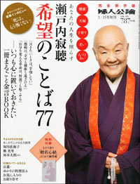 「主人公病」の小保方晴子をも圧倒する、瀬戸内寂聴の「凄み」とは