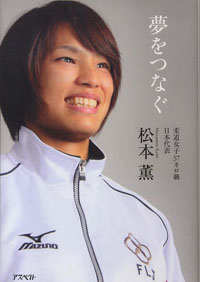 黒柳徹子を野獣と不思議ちゃんの二面性で魅了した、柔道・松本薫