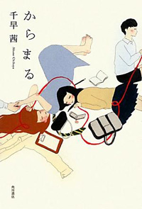 ヤリマンと女友達の不思議な関係性を優しく掬う――短編集『からまる』