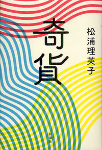 友情の頂点と終焉、どちらもが一瞬のきらめきを持つ『奇貨』