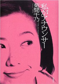 司法試験に合格した元フジ女子アナ菊間千乃、山越え谷越え次の道は……