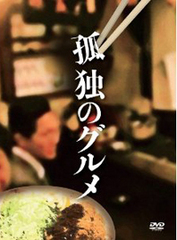 最小限で「美味しさ」を引き出す『孤独のグルメ』と、蛇足だらけの『花のズボラ飯』