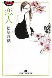 少女マンガ風の展開とねっちりした性描写で女性にも読みやすい『恋人』