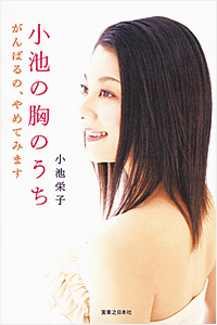 小池栄子＆細川ふみえ、危険な男を選んだ末路