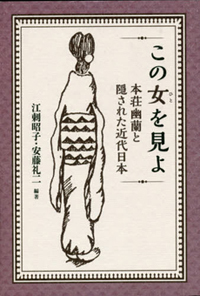 結婚、男女差、規範を軽やかに突破――女性史に埋もれた本荘幽蘭に知る、“女”の超越