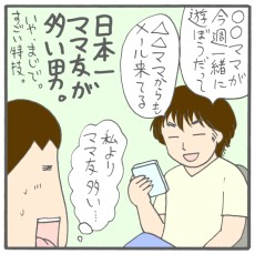 複数のママ友と仲良くなったけど、一歩間違えると男女の仲を怪しまれそう……？