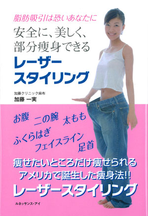 安全に、美しく、部分痩身できる!?　「レーザースタイリング」本プレゼント