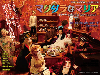 こんなの初めて!?　女装したイケメンだらけのミュージカルの動画付き写真集が電子書籍で発売！