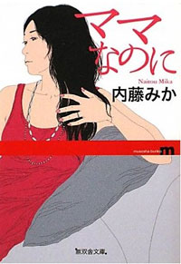 「子どものために」という枕詞を利用しまくる、『ママなのに』