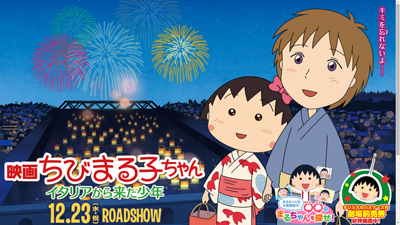 まる子がイタリアの美少年と恋に……!?　『映画ちびまる子ちゃん』鑑賞券プレゼント