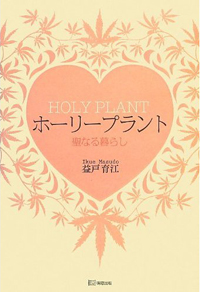 女優から大麻教の教祖夫人へ、益戸育江が否定した「消費される私」