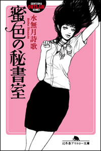 ありえないセックスが続く、官能”ファンタジー”小説『蜜色の秘書室』