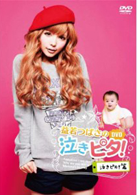 赤ちゃんが泣きやむテクが満載！　「泣きピタ！」DVDをプレゼント