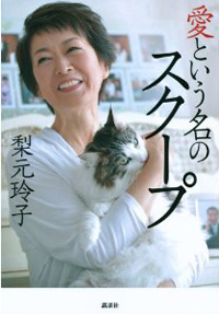 恐縮レポーター梨元勝さん、家族が明かした秘密と素顔