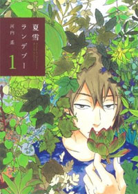 切なさとユーモアを交えながら、「死」を描いた『夏雪ランデブー』