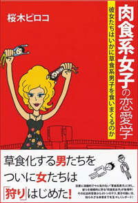 『肉食系女子の恋愛学』著者に聞く、「肉食系女子」の正体とは!?