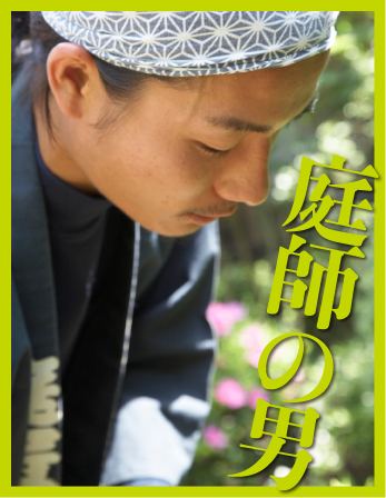 【働く男図鑑】「庭師の男」の指先と刈込鋏に“雄”を感じてロックオン♪