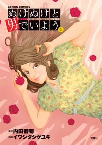 仕事ができれば女遊びも許される……『ぬけぬけと男でいよう』の男の都合