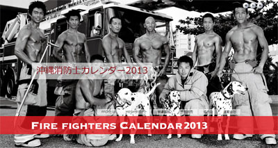 2013年もアゲアゲ★沖縄消防士のマッチョバディカレンダーをあげちゃう！