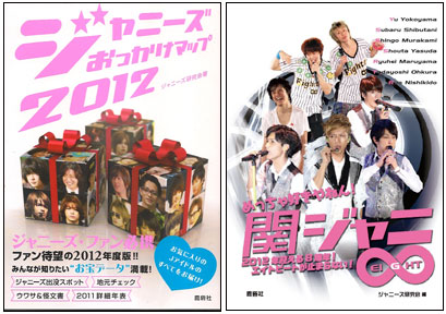 ジャニーズを目撃できる駅、レストランを紹介する”おっかけ必読の本”とは？