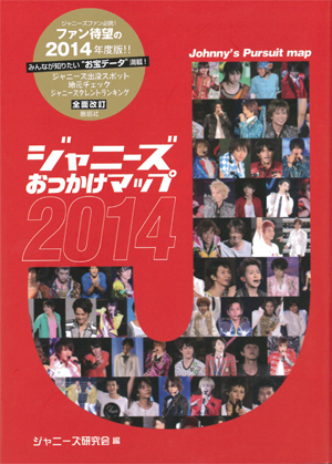ジャニタレ行きつけのお店も紹介!?　『ジャニーズおっかけマップ2014』プレゼント