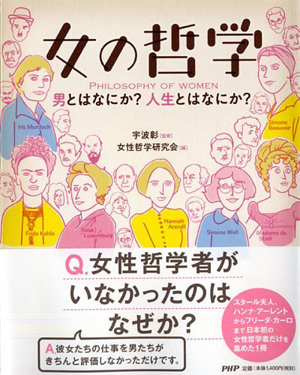 知られざる女性哲学者の味わい深い人生がいっぱい！　書籍『女の哲学』プレゼント