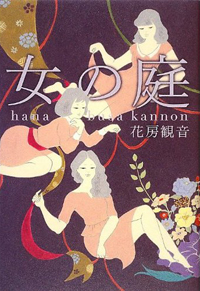 発端は教授のセックステープ――京女たちのセックスの表裏を描いた『女の庭』