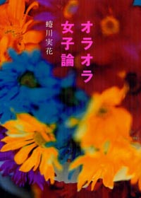 自称クリエイター女子赤面必至!?　蜷川実花になるためのコスプレ読本